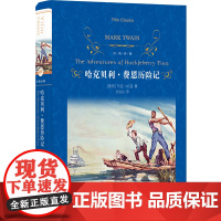 经典译林:哈克贝利·费恩历险记(精装) 马克吐温代表作世界儿童文学经典汤姆索亚历险记姊妹篇短篇小说巨匠海明威盛赞 正版