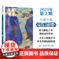 2025年《译林》杂志第二期 译林出版社店正版 大型外国文学期刊译林杂志 长篇小说中短篇小说