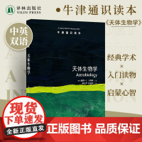 天体生物学(中英双语)牛津通识读本 地球生命起源 科普读物地球和行星科学行星与卫星宜居性火星探测英语考试真题来源 译林正