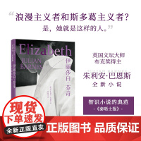 伊丽莎白·芬奇 巴恩斯作品 布克奖得主英国文坛巨匠巴恩斯全新小说英国现代长篇小说智性恋历史爱情哲学宗教福楼拜的鹦鹉译林正
