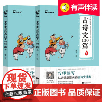 小学生古诗文130篇含75+80首应背古诗词大会朗诵阅读篇目一二三四五六年级儿童文言文唐诗阅读训练