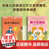 小译林国际大奖童书 埃米尔擒贼记+两个小洛特凯斯特纳诞辰125周年全彩版套装(2册)国际安徒生奖德国儿童文学之父凯斯特纳