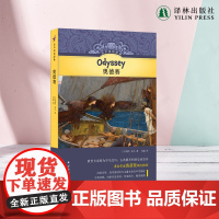 有声双语经典:奥德赛(硬壳精装) 随书附赠英文有声书古希腊史诗杰作儿童文学家黄蓓佳作序伊利亚特特洛伊战争少儿读物译林