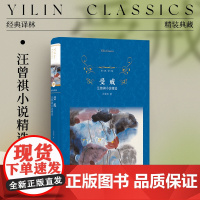 经典译林 受戒:汪曾祺小说精选(精装)短篇小说代表作品品味乡土民俗对风气人心世道感悟 收录复仇受戒大淖记事等经典小说 正
