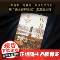[方尖碑]伟大民族:从路易十五到拿破仑的法国史 在“法兰西的世纪”走进法兰西法国历史阅读书籍君主制英国法国大革命波旁王朝