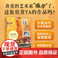 划清界限?:如何对待失德艺术家的作品 艺术与社会译丛 大量当代艺术界案例深入探讨艺术家及其作品周围的道德灰色地带 译林正
