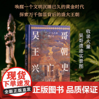 [方尖碑]吴哥王朝兴亡史 唤醒一个文明沉睡已久的黄金时代 探索万千伽蓝背后的盛大王朝 吴哥王朝历史探究东南亚历史柬埔寨