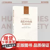 (新版)人文与社会译丛 我们中的我:承认理论研究 法兰克福学派第三代旗帜性人物霍耐特力作深入探讨承认与社会诸领域现实关联