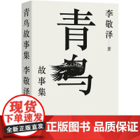 青鸟故事集 评论家中的博物学者作家中的考古者李敬泽代表作 误解小史 用温情敬意诠释历史东西方神奇故事历史当代史 译林正版