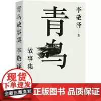 青鸟故事集 评论家中的博物学者作家中的考古者李敬泽代表作 误解小史 用温情敬意诠释历史东西方神奇故事历史当代史 译林正版