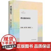 傅雷翻译研究 许钧翻译论丛 从学术视角系统研究傅雷 探索适应我国翻译实践理论研究新模式诗学风格选择文艺思想跨文化交流译林