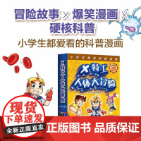 X特工人体大冒险 套装三册 呼吸告急消化告急/血液循环危机/神经系统大抢救爆笑科普漫画探究身体各大系统和重要器官奥秘工作