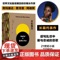 阿迪契作品:半轮黄日 非洲天才女作家尼日利亚内战史诗乱世中爱与忠诚的悲歌誉为非洲版《飘》橘子小说奖英国女性小说奖最佳小说
