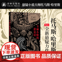 卡丽小姐的黄金屋 沉默的羔羊系列作者托马斯·哈里斯全新悬疑力作 塑造比肩汉尼拔的恐怖形象展现女性和自然力量 译林出版社正