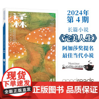 2024年《译林》杂志第四期 译林出版社店正版 大型外国文学期刊译林杂志 长篇小说中短篇小说