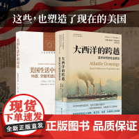 当代美国:美国生活中的同化+大西洋的跨越 2册套装 对美国少数族群同化进程全面研究了解美国和西方世界发展关注2024美国