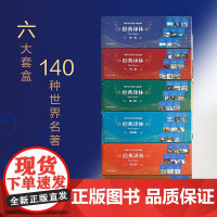 经典译林套盒(新版)第1-6辑 单盒可选 基本涵盖世界文学史上重要名著 兼顾语文课程标准书目及语文教材要求阅读核心品种正