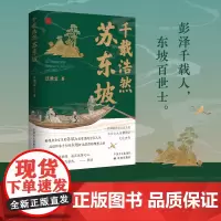 千载浩然苏东坡 再现苏轼为庙堂忧的浮沉人生 细述苏轼从政历程彰显士大夫精神的文化史传 收录多幅相关图片资料 历史传记苏东