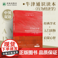 牛津通识读本:行为经济学(中英双语)展示行为经济学研究完整图景 金融投资领域心理因素社会因素从众模仿心情情绪 译林正版