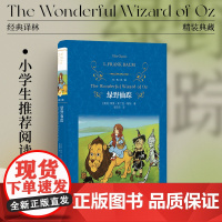 经典译林:绿野仙踪(精装)美国教育学会最佳童书 入选十部最伟大的儿童文学作品 经典世界名著儿童童话亲子阅读睡前故事