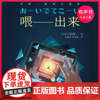 星新一:喂 出来 (电子有声书)译林出版社正版