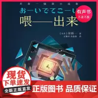 星新一:喂 出来 (电子有声书)译林出版社正版