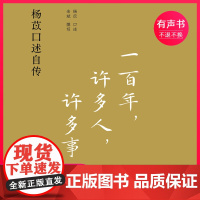 一百年,许多人,许多事:杨苡口述自传(电子有声书)译林出版社