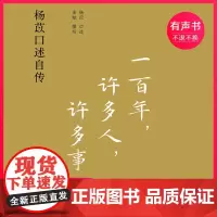 一百年,许多人,许多事:杨苡口述自传(电子有声书)译林出版社