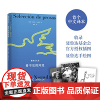 聂鲁达诗文集:看不见的河流 西班牙语直译 中文译本首次面世 内含聂鲁达基金会授权插图作者手绘图 译林出版社正版