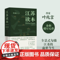 江苏读本 全新增订本 增修七万字 作家叶兆言全新增订之作 全景式勾描江苏的前世今生 译林出版社正版