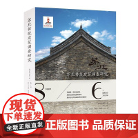 苏北传统建筑调查研究 南京博物院,戴群编 建筑水利 译林出版社正版