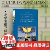 经典译林: 吹牛大王历险记(插图完整版)德语直译 含八十幅幽默插图 欧洲数百年奇幻故事 戈·毕尔格 屈佩尔兄弟全收录 正