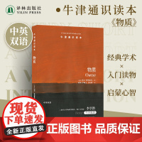 牛津通识读本:物质(中英双语)物理学科普读物微观宏观世界探索宇宙奥秘 雅思托福真题来源 译林出版社正版
