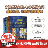 国家地理神话故事宝库(全五册)北欧神话 /埃及神话/一千零一夜/世界魔法故事/希腊神话(单本可选)哈佛大学语言学博士编写