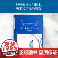 经典译林:宋词三百首(精装)宋词入门读本以1924年上彊村民初刻本为底本恢复选本原貌88家词人300首经典词作 附词人小