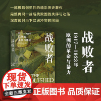 [方尖碑]战败者:1917—1923年欧洲的革命与暴力 一部极具创见性和扣人心弦的历史著作再现两次世界大战间欧洲战败国失