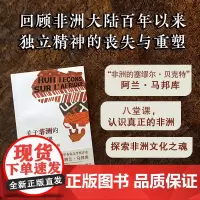 关于非洲的八堂课:法兰西公学院课程讲稿 来自法兰西公学院的课程讲义 非洲大陆独立精神的丧失与重塑 探索非洲文化之魂 译林