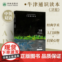 牛津通识读本:卫星(中英双语)一场文字版的21世纪太空漫游邀你共赴星辰月影间领略未知之美探寻外星人可能 译林出版社正版