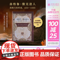[方尖碑]盎格鲁-撒克逊人:英格兰的形成,400—1066 探寻欧洲历史的源流西方世界的翦商亚瑟王和贝奥武夫世界罗马帝国
