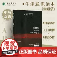 牛津通识读本:物理学(中英双语)启迪心智的物理学探究之旅 南京大学物理学院教授顾民 托福雅思真题来源 课外科普阅读正版