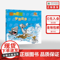 猫和老鼠:梦境故事 全新桥梁书系列欢乐不变内容加倍 华纳公司特许授权 风靡80年经典动画改编 译林正版