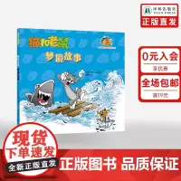 猫和老鼠:梦境故事 全新桥梁书系列欢乐不变内容加倍 华纳公司特许授权 风靡80年经典动画改编 译林正版