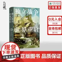 [方尖碑]独立战争与世界重启:一部新的十八世纪晚期全球史 史学著作美国史帝国统治民主革命鸦片战争历史高分 译林正版