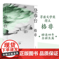 登春台 余华茅盾文学奖格非 长篇小说哲学命运时代春天古尔纳 精装译林出版社正版