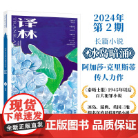 2024年《译林》杂志第二期 译林出版社店正版 大型外国文学期刊译林杂志 长篇小说中短篇小说