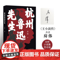 [作者签名本]杭州鲁迅先生 茅盾文学新人奖汪曾祺文学奖得主房伟全新小说集作品内含鲁迅张爱玲郁达夫等多张人物彩色插图 译林