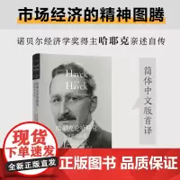 哈耶克论哈耶克:对谈式自传 诺贝尔经济学奖得主亲笔传记 市场经济精神图腾 传奇人生 政治经济金融 高分图书译林出版社正版