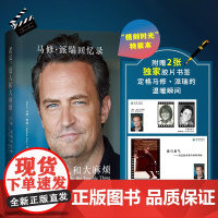 [特装]马修派瑞回忆录:老友爱人和大麻烦 赠定制卡片2款收录多幅私人照片 老友记小钱钱黑色幽默高分人物传记自传译林正版