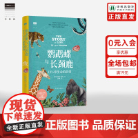 [天际线]鹦鹉螺与长颈鹿 10½章生命的故事海量照片精美彩插再现地球生命的进化奇迹10个代表物种讲述生命之树开枝散叶历程