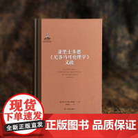 亚里士多德《尼各马可伦理学》义疏 中文世界首译 阿奎那解读亚里士多德伦理学代表作 政治哲学古典学形而上学 译林出版社正版